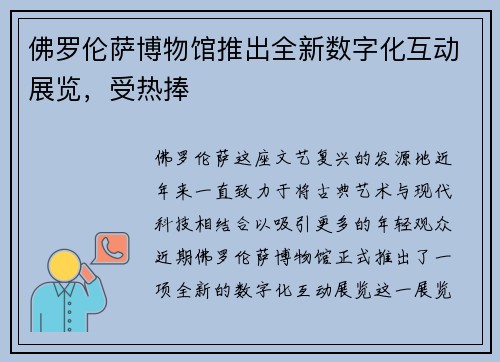 佛罗伦萨博物馆推出全新数字化互动展览，受热捧