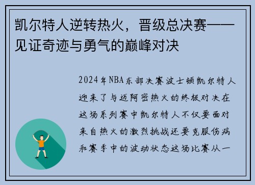 凯尔特人逆转热火，晋级总决赛——见证奇迹与勇气的巅峰对决