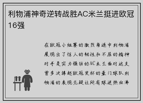 利物浦神奇逆转战胜AC米兰挺进欧冠16强