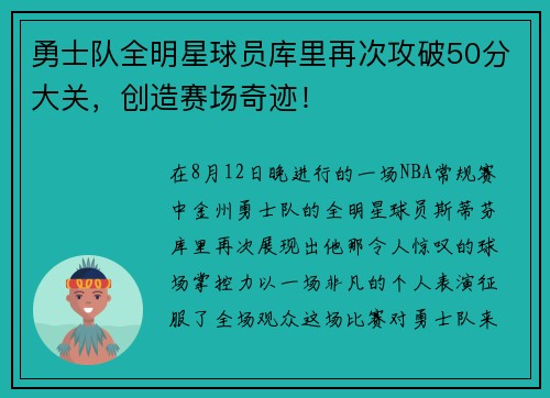 勇士队全明星球员库里再次攻破50分大关，创造赛场奇迹！