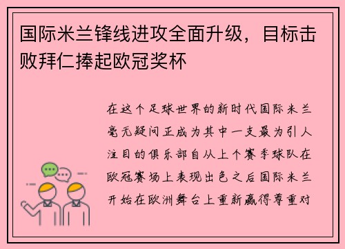 国际米兰锋线进攻全面升级，目标击败拜仁捧起欧冠奖杯