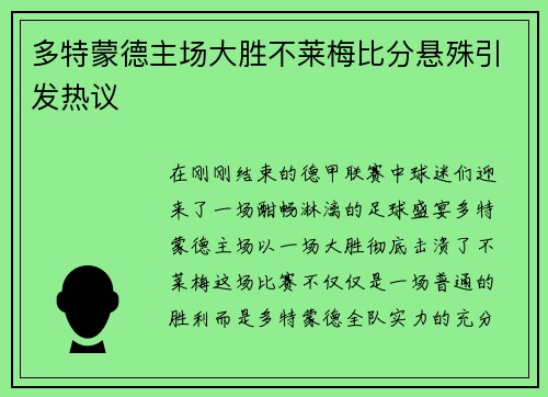 多特蒙德主场大胜不莱梅比分悬殊引发热议