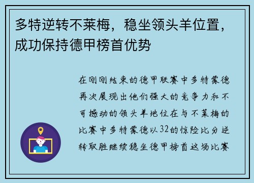 多特逆转不莱梅，稳坐领头羊位置，成功保持德甲榜首优势
