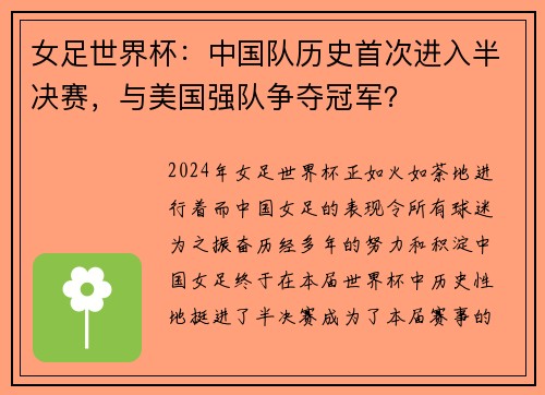 女足世界杯：中国队历史首次进入半决赛，与美国强队争夺冠军？