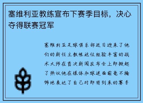 塞维利亚教练宣布下赛季目标，决心夺得联赛冠军