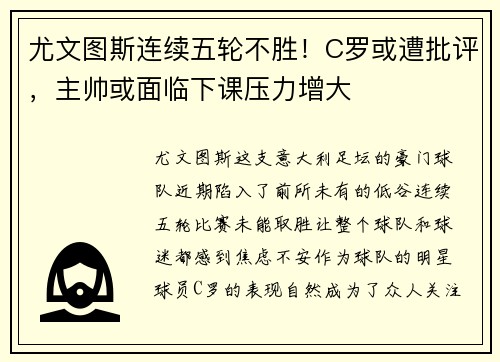 尤文图斯连续五轮不胜！C罗或遭批评，主帅或面临下课压力增大