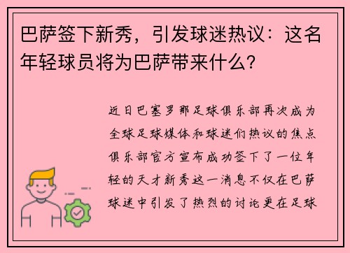 巴萨签下新秀，引发球迷热议：这名年轻球员将为巴萨带来什么？