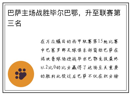 巴萨主场战胜毕尔巴鄂，升至联赛第三名