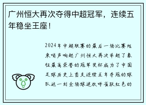 广州恒大再次夺得中超冠军，连续五年稳坐王座！