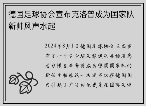德国足球协会宣布克洛普成为国家队新帅风声水起
