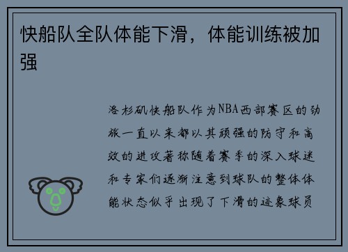 快船队全队体能下滑，体能训练被加强