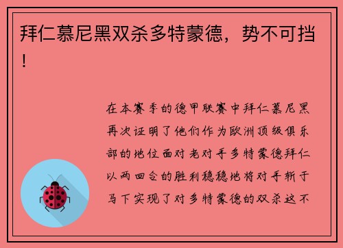 拜仁慕尼黑双杀多特蒙德，势不可挡！