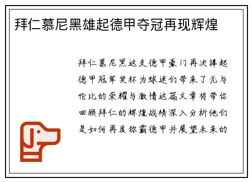 拜仁慕尼黑雄起德甲夺冠再现辉煌