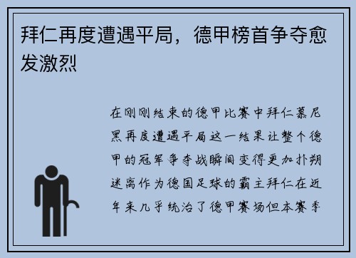 拜仁再度遭遇平局，德甲榜首争夺愈发激烈