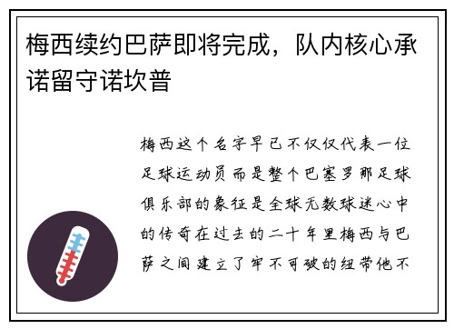梅西续约巴萨即将完成，队内核心承诺留守诺坎普