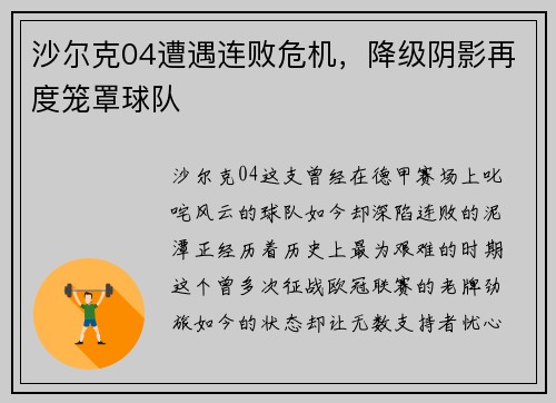 沙尔克04遭遇连败危机，降级阴影再度笼罩球队