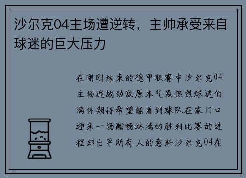 沙尔克04主场遭逆转，主帅承受来自球迷的巨大压力