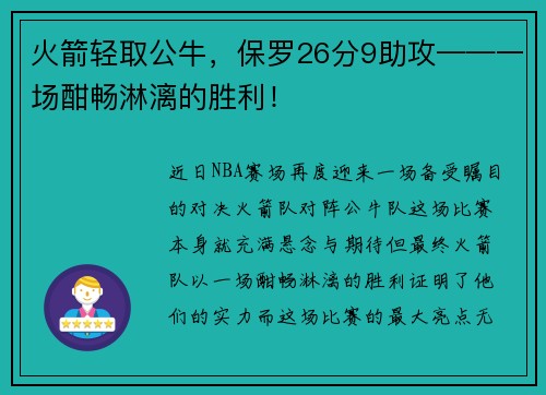 火箭轻取公牛，保罗26分9助攻——一场酣畅淋漓的胜利！
