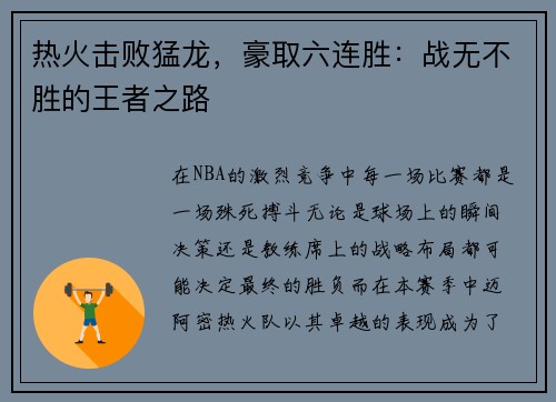 热火击败猛龙，豪取六连胜：战无不胜的王者之路