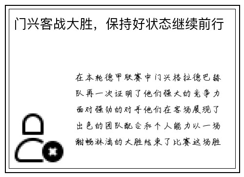 门兴客战大胜，保持好状态继续前行
