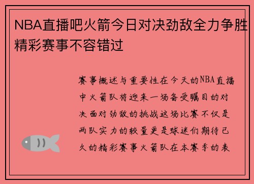NBA直播吧火箭今日对决劲敌全力争胜精彩赛事不容错过