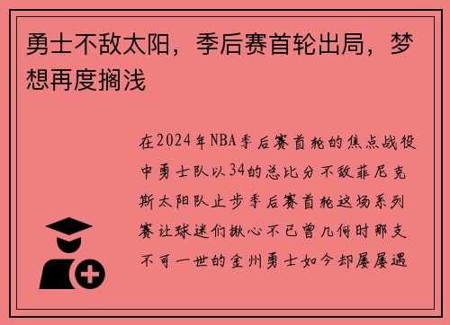 勇士不敌太阳，季后赛首轮出局，梦想再度搁浅