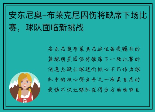 安东尼奥-布莱克尼因伤将缺席下场比赛，球队面临新挑战