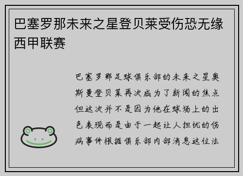 巴塞罗那未来之星登贝莱受伤恐无缘西甲联赛