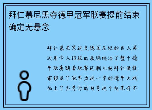 拜仁慕尼黑夺德甲冠军联赛提前结束确定无悬念