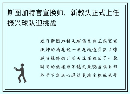 斯图加特官宣换帅，新教头正式上任振兴球队迎挑战