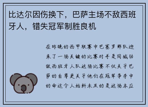比达尔因伤换下，巴萨主场不敌西班牙人，错失冠军制胜良机
