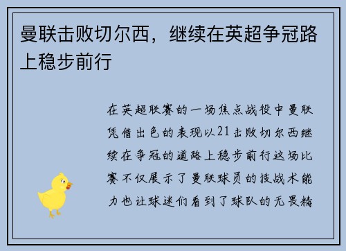 曼联击败切尔西，继续在英超争冠路上稳步前行