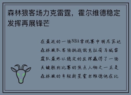 森林狼客场力克雷霆，霍尔维德稳定发挥再展锋芒