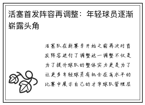 活塞首发阵容再调整：年轻球员逐渐崭露头角