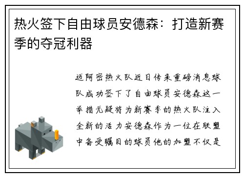 热火签下自由球员安德森：打造新赛季的夺冠利器