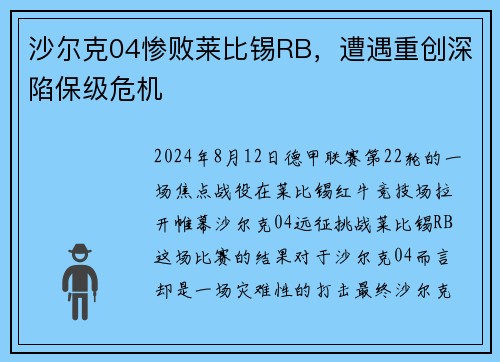 沙尔克04惨败莱比锡RB，遭遇重创深陷保级危机