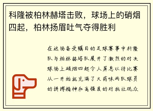 科隆被柏林赫塔击败，球场上的硝烟四起，柏林扬眉吐气夺得胜利