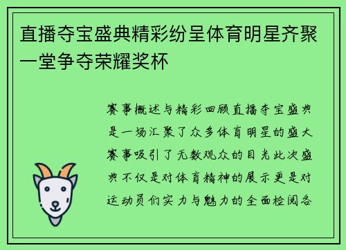 直播夺宝盛典精彩纷呈体育明星齐聚一堂争夺荣耀奖杯