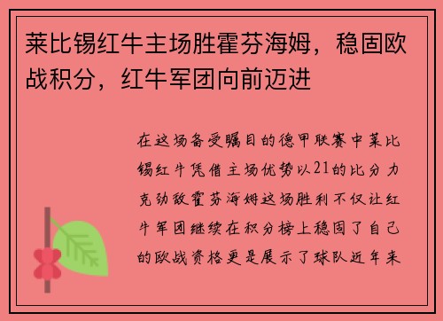 莱比锡红牛主场胜霍芬海姆，稳固欧战积分，红牛军团向前迈进