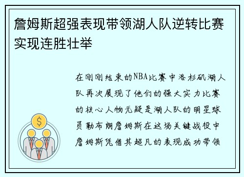 詹姆斯超强表现带领湖人队逆转比赛实现连胜壮举