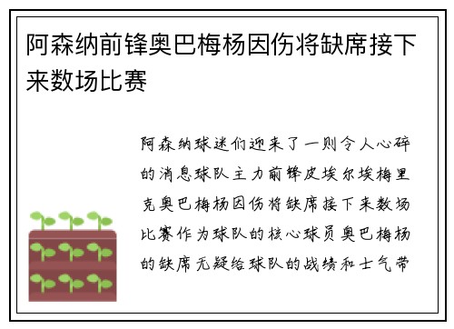 阿森纳前锋奥巴梅杨因伤将缺席接下来数场比赛