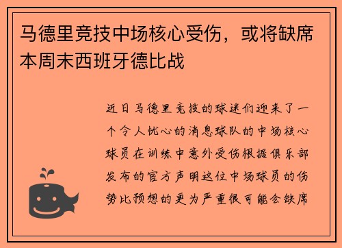 马德里竞技中场核心受伤，或将缺席本周末西班牙德比战