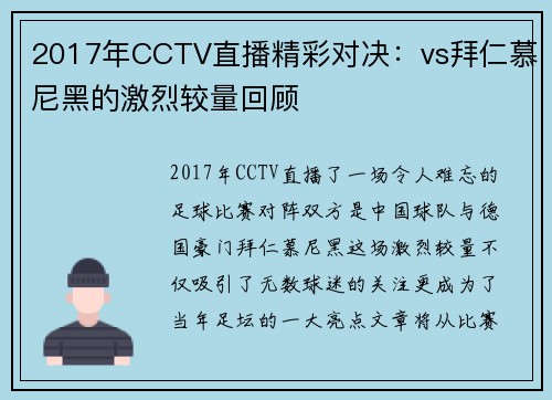 2017年CCTV直播精彩对决：vs拜仁慕尼黑的激烈较量回顾
