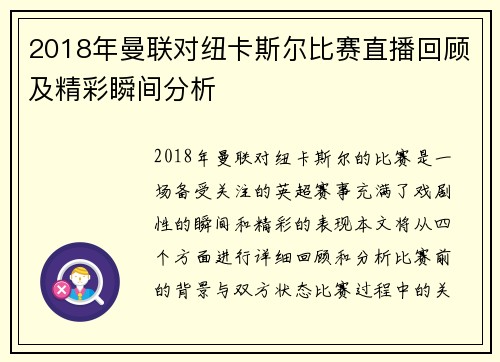 2018年曼联对纽卡斯尔比赛直播回顾及精彩瞬间分析