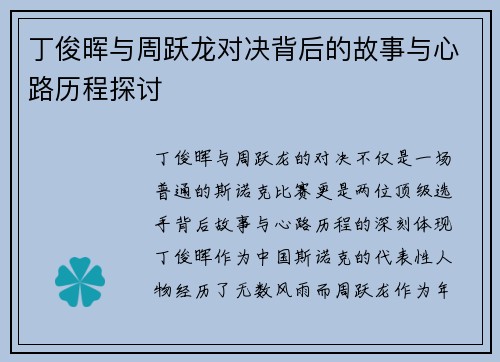 丁俊晖与周跃龙对决背后的故事与心路历程探讨