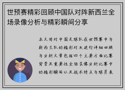 世预赛精彩回顾中国队对阵新西兰全场录像分析与精彩瞬间分享