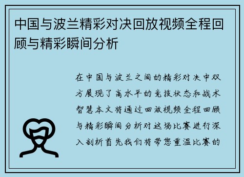中国与波兰精彩对决回放视频全程回顾与精彩瞬间分析