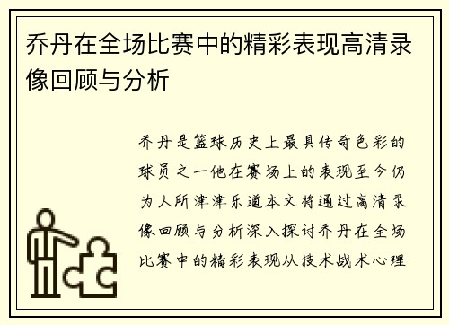 乔丹在全场比赛中的精彩表现高清录像回顾与分析