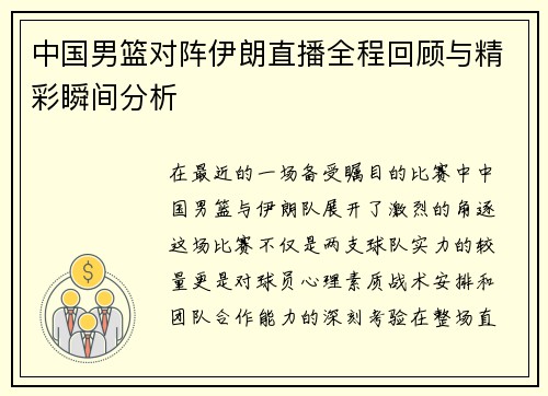 中国男篮对阵伊朗直播全程回顾与精彩瞬间分析