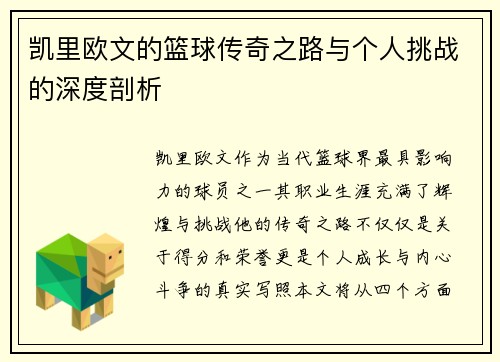 凯里欧文的篮球传奇之路与个人挑战的深度剖析